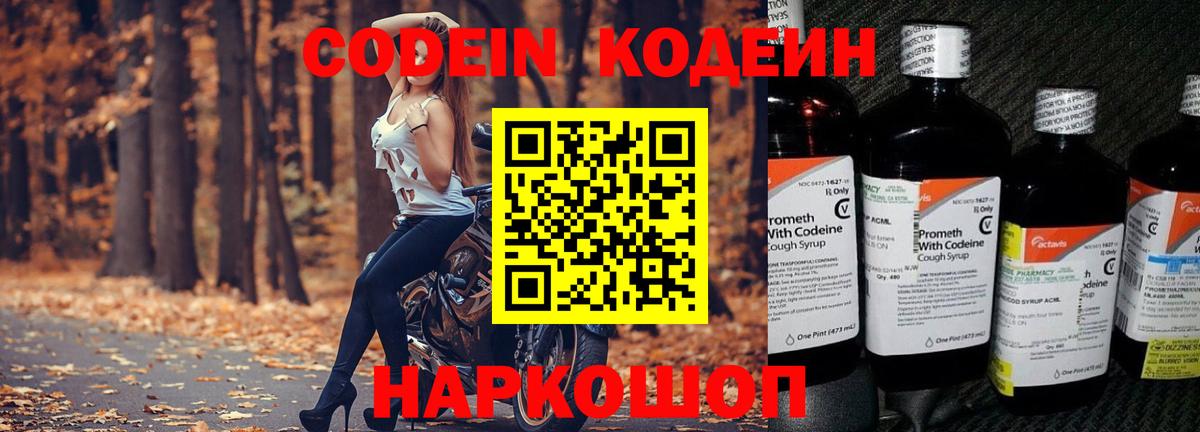 Codein напиток Lean (лин) Алексин